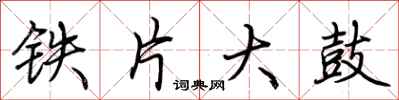 荊霄鵬鐵片大鼓行書怎么寫