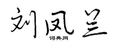 曾慶福劉鳳蘭行書個性簽名怎么寫