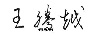 駱恆光王騰越草書個性簽名怎么寫