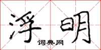 侯登峰浮明楷書怎么寫