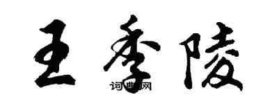 胡問遂王季陵行書個性簽名怎么寫