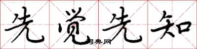 周炳元先覺先知楷書怎么寫