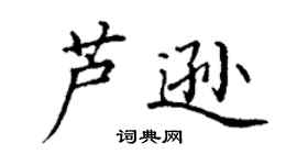 丁謙蘆遜楷書個性簽名怎么寫