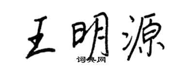王正良王明源行書個性簽名怎么寫