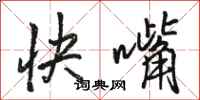 駱恆光快嘴行書怎么寫