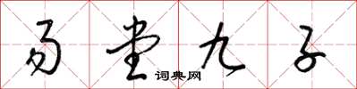 梁錦英易堂九子草書怎么寫