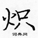 龐中華寫的硬筆楷書熾