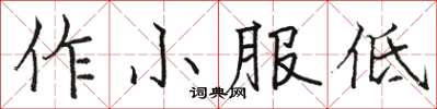 駱恆光作小服低楷書怎么寫