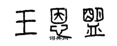 曾慶福王恩盟篆書個性簽名怎么寫