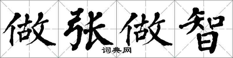 翁闓運做張做智楷書怎么寫