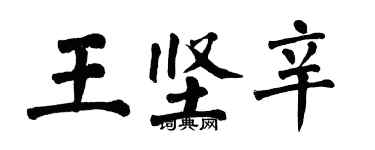 翁闓運王堅辛楷書個性簽名怎么寫