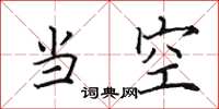 田英章當空楷書怎么寫
