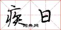 段相林疾日行書怎么寫
