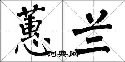 翁闓運蕙蘭楷書怎么寫