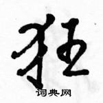 駱恆光寫的硬筆行書狂