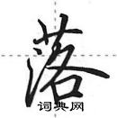 田英章寫的硬筆行書落