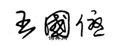 朱錫榮王國優草書個性簽名怎么寫