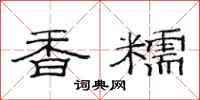 范連陞香糯隸書怎么寫