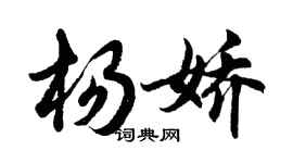 胡問遂楊嬌行書個性簽名怎么寫