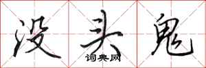 田英章沒頭鬼行書怎么寫