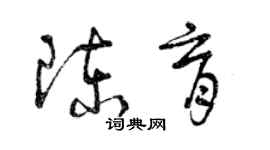 曾慶福陳育草書個性簽名怎么寫