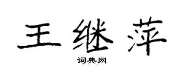 袁強王繼萍楷書個性簽名怎么寫