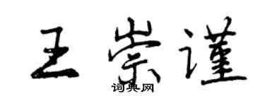 曾慶福王崇謹行書個性簽名怎么寫