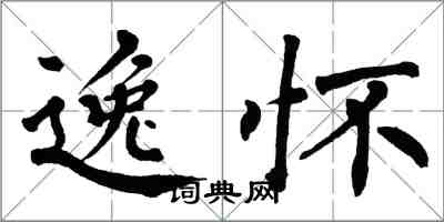 翁闓運逸懷楷書怎么寫