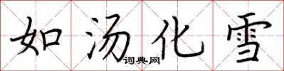 荊霄鵬如湯化雪楷書怎么寫