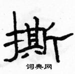 駱恆光寫的硬筆隸書撕