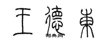 陳墨王德東篆書個性簽名怎么寫