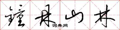 梁錦英鐘鼎山林草書怎么寫