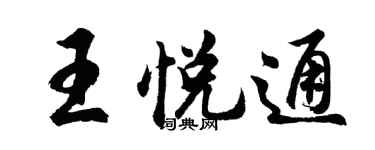 胡問遂王悅通行書個性簽名怎么寫