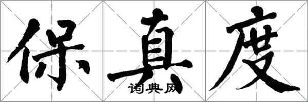 翁闓運保真度楷書怎么寫