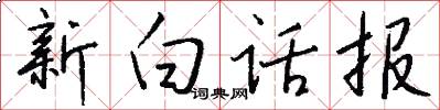 新白話報怎么寫好看