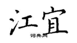 丁謙江宜楷書個性簽名怎么寫