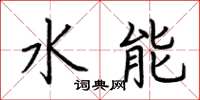 荊霄鵬水能楷書怎么寫