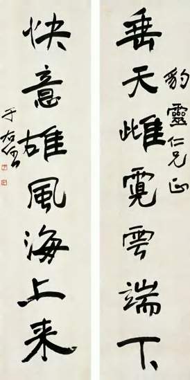 于右任《行書垂天快意七言聯》