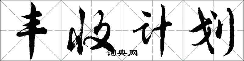 胡問遂豐收計畫行書怎么寫