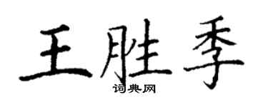 丁謙王勝季楷書個性簽名怎么寫