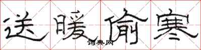 駱恆光送暖偷寒隸書怎么寫