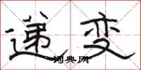 駱恆光遞變隸書怎么寫
