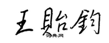 王正良王貽鈞行書個性簽名怎么寫