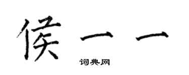 何伯昌侯一一楷書個性簽名怎么寫