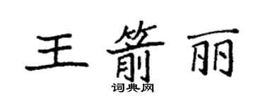袁強王箭麗楷書個性簽名怎么寫