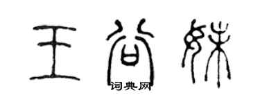 陳聲遠王谷妹篆書個性簽名怎么寫