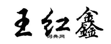 胡問遂王紅鑫行書個性簽名怎么寫