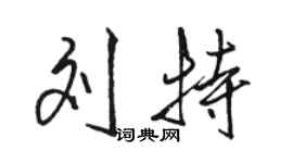 駱恆光劉特行書個性簽名怎么寫