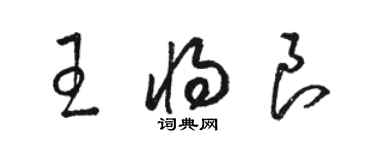 駱恆光王將良草書個性簽名怎么寫