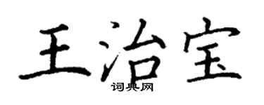 丁謙王治寶楷書個性簽名怎么寫